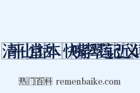清平山堂话本·快嘴李翠莲记近义词是什么意思的图片